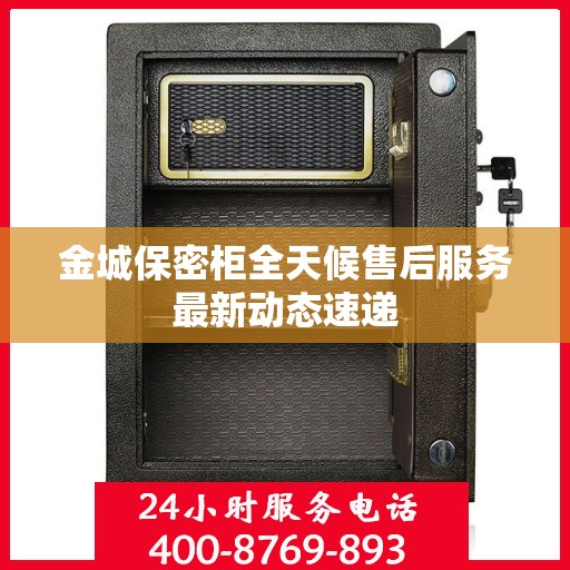 金城保密柜全天候售后服务最新动态速递