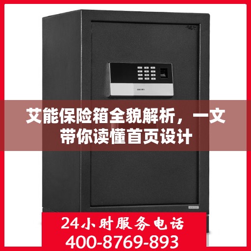 艾能保险箱全貌解析，一文带你读懂首页设计