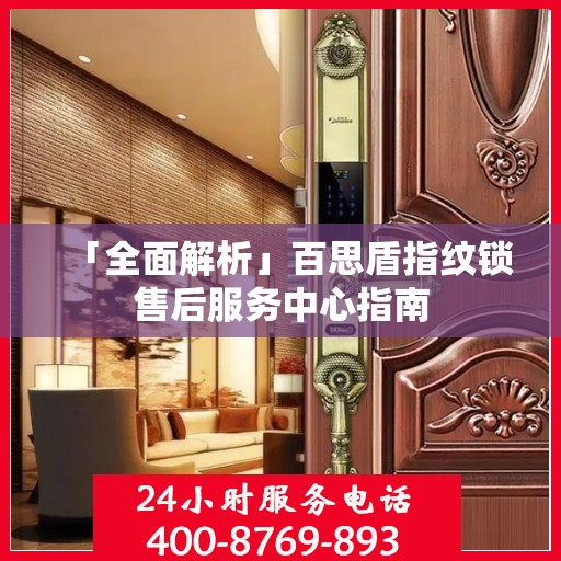 「全面解析」百思盾指纹锁售后服务中心指南