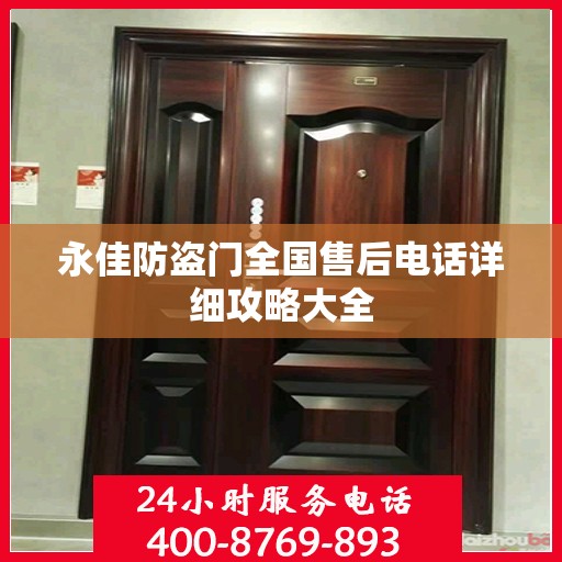 永佳防盗门全国售后电话详细攻略大全