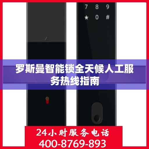 罗斯曼智能锁全天候人工服务热线指南
