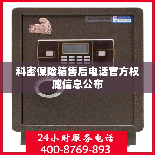 科密保险箱售后电话官方权威信息公布