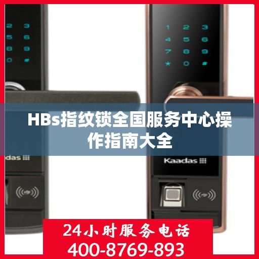 HBs指纹锁全国服务中心操作指南大全
