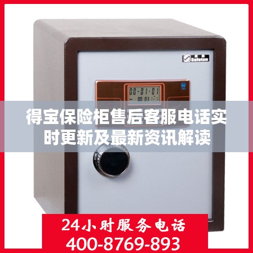 得宝保险柜售后客服电话实时更新及最新资讯解读