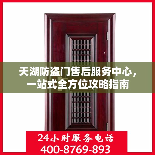 天湖防盗门售后服务中心，一站式全方位攻略指南