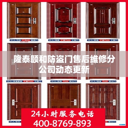 隆泰颐和防盗门售后维修分公司动态更新