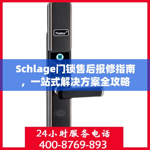 Schlage门锁售后报修指南，一站式解决方案全攻略