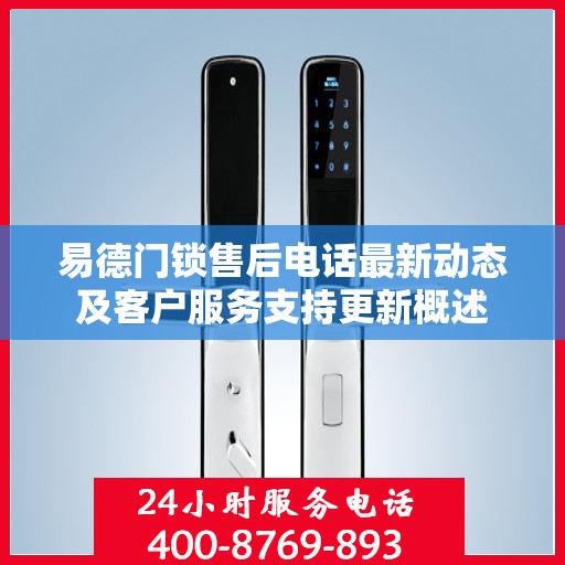 易德门锁售后电话最新动态及客户服务支持更新概述