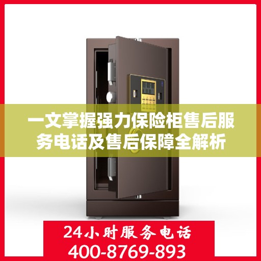 一文掌握强力保险柜售后服务电话及售后保障全解析