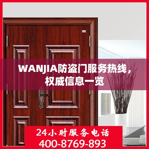 WANJIA防盗门服务热线，权威信息一览