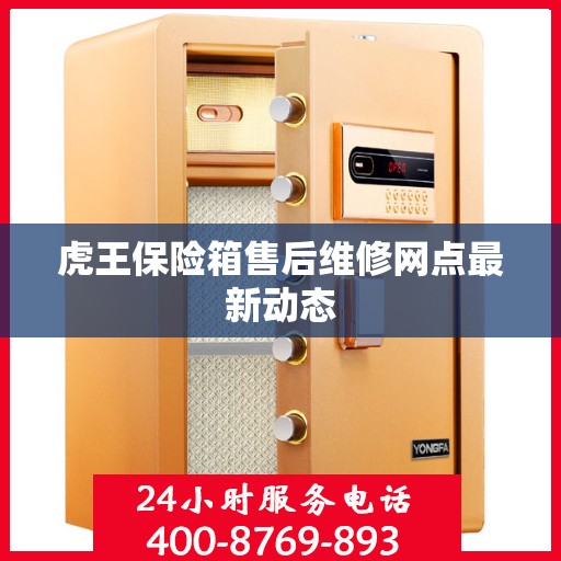 虎王保险箱售后维修网点最新动态