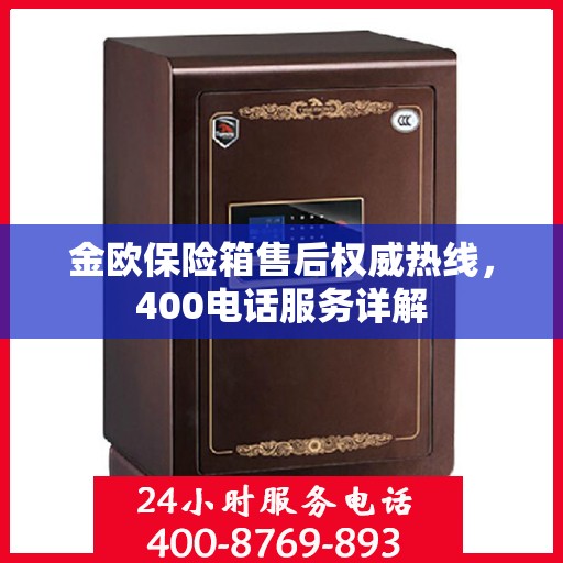 金欧保险箱售后权威热线，400电话服务详解