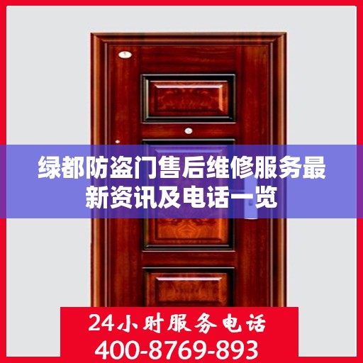 绿都防盗门售后维修服务最新资讯及电话一览