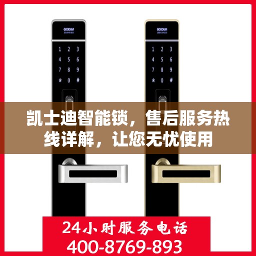 凯士迪智能锁，售后服务热线详解，让您无忧使用
