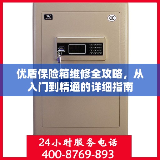 优盾保险箱维修全攻略，从入门到精通的详细指南