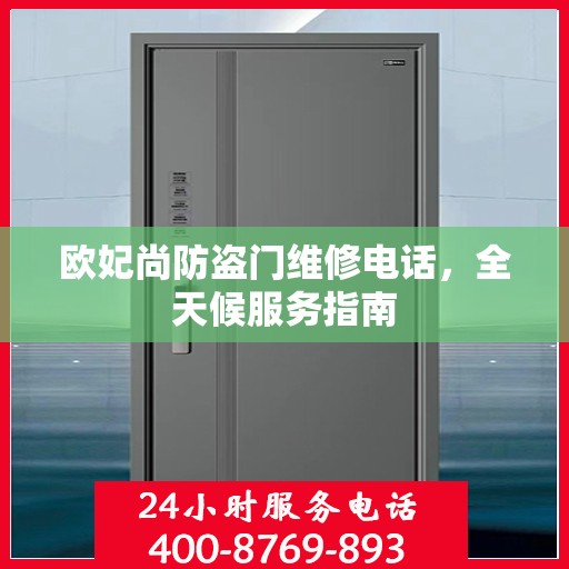 欧妃尚防盗门维修电话，全天候服务指南