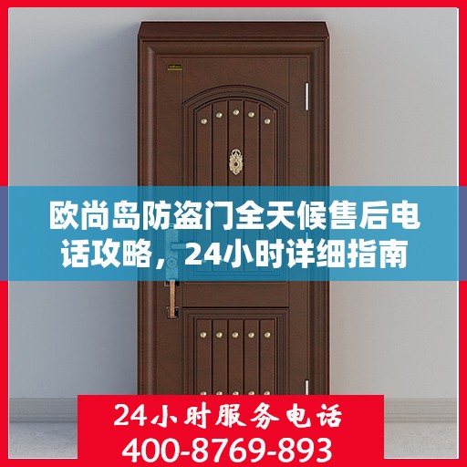 欧尚岛防盗门全天候售后电话攻略，24小时详细指南