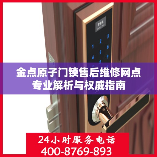 金点原子门锁售后维修网点专业解析与权威指南