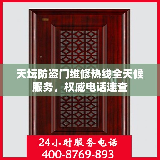 天坛防盗门维修热线全天候服务，权威电话速查