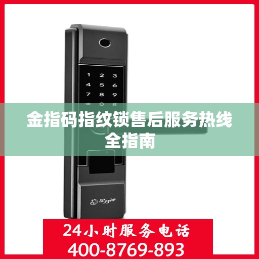 金指码指纹锁售后服务热线全指南