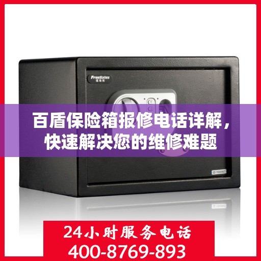 百盾保险箱报修电话详解，快速解决您的维修难题