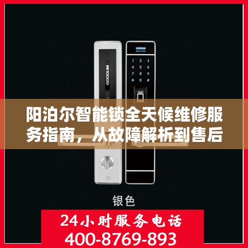 阳泊尔智能锁全天候维修服务指南，从故障解析到售后保障一网打尽