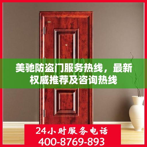 美驰防盗门服务热线，最新权威推荐及咨询热线