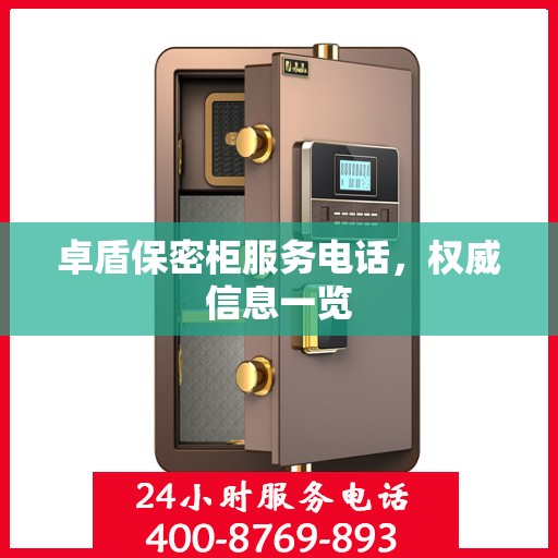 卓盾保密柜服务电话，权威信息一览