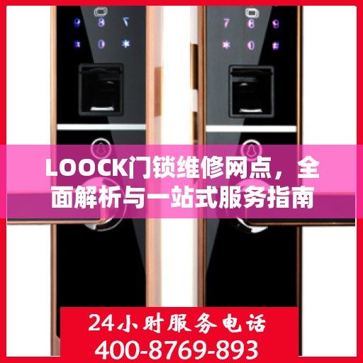 LOOCK门锁维修网点，全面解析与一站式服务指南