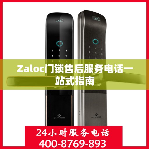 Zaloc门锁售后服务电话一站式指南