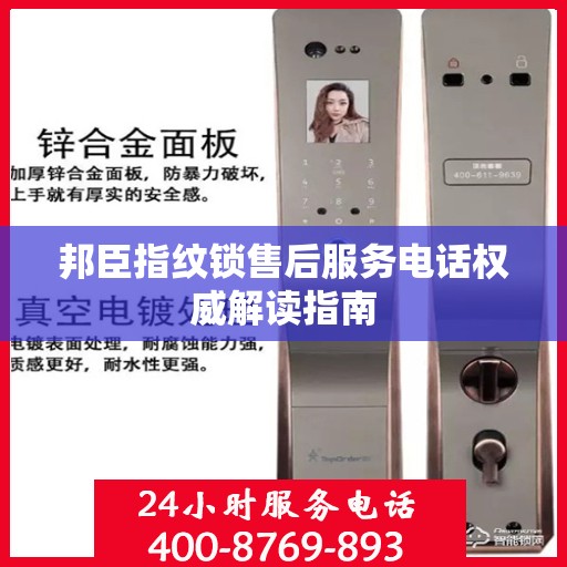邦臣指纹锁售后服务电话权威解读指南