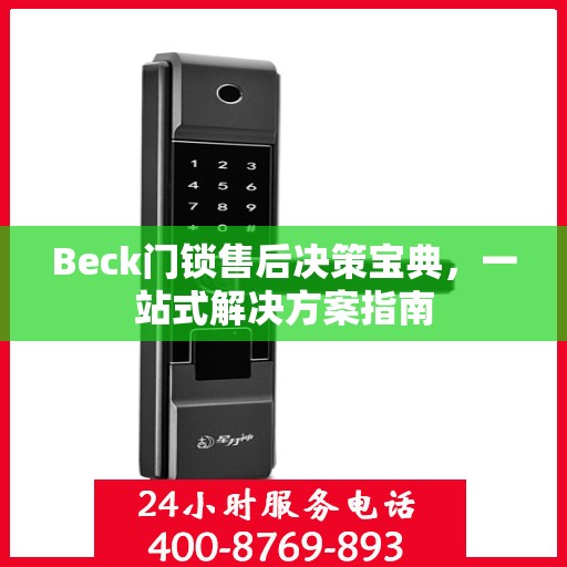 Beck门锁售后决策宝典，一站式解决方案指南