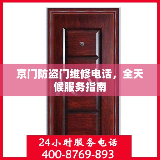 京门防盗门维修电话，全天候服务指南