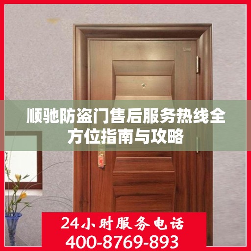 顺驰防盗门售后服务热线全方位指南与攻略