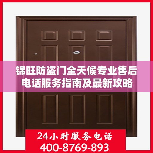 锦旺防盗门全天候专业售后电话服务指南及最新攻略
