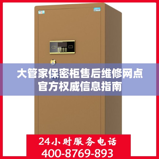 大管家保密柜售后维修网点官方权威信息指南