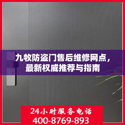 九牧防盗门售后维修网点，最新权威推荐与指南