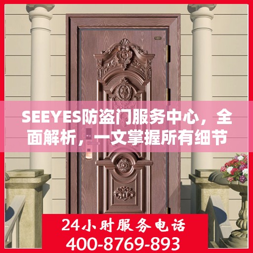 SEEYES防盗门服务中心，全面解析，一文掌握所有细节