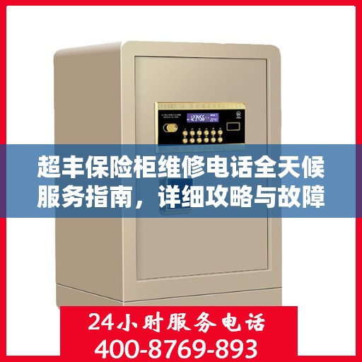 超丰保险柜维修电话全天候服务指南，详细攻略与故障排除秘籍