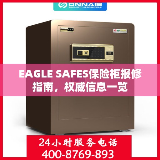 EAGLE SAFES保险柜报修指南，权威信息一览