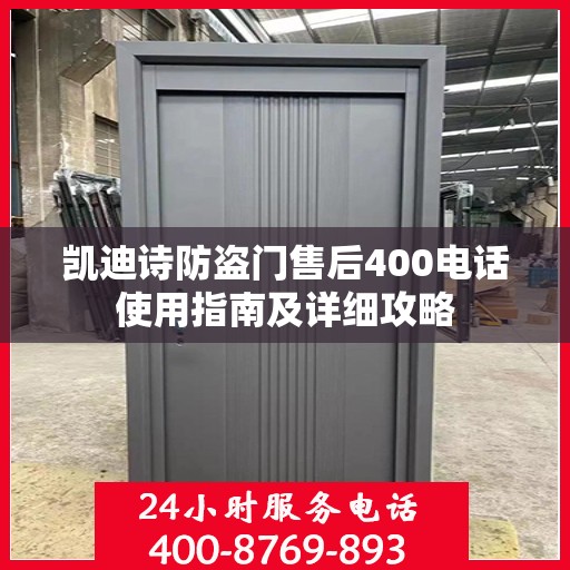 凯迪诗防盗门售后400电话使用指南及详细攻略