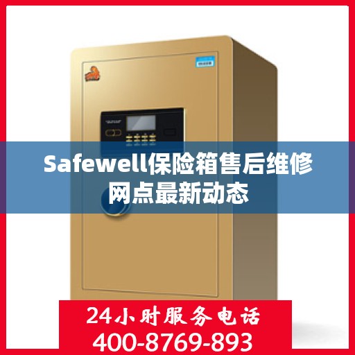 Safewell保险箱售后维修网点最新动态