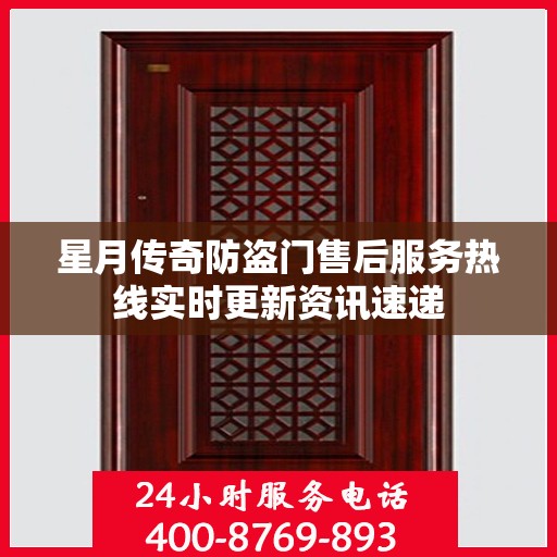 星月传奇防盗门售后服务热线实时更新资讯速递
