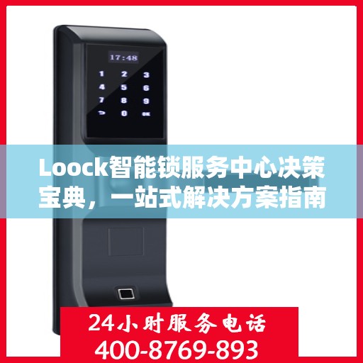 Loock智能锁服务中心决策宝典，一站式解决方案指南