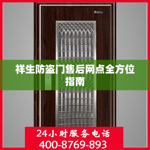 祥生防盗门售后网点全方位指南