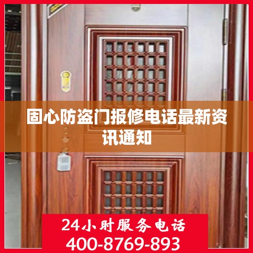 固心防盗门报修电话最新资讯通知
