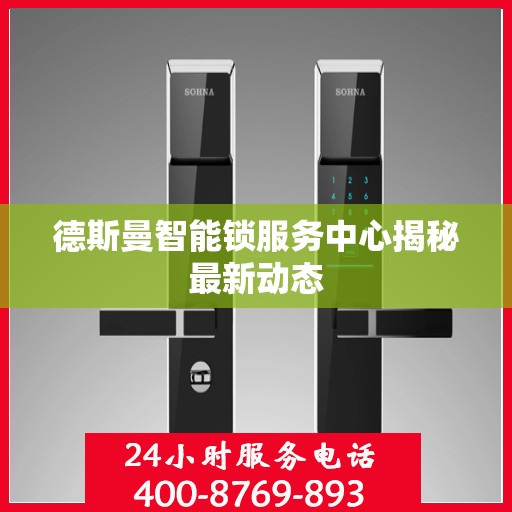 德斯曼智能锁服务中心揭秘最新动态