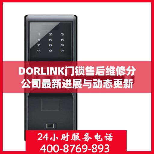 DORLINK门锁售后维修分公司最新进展与动态更新