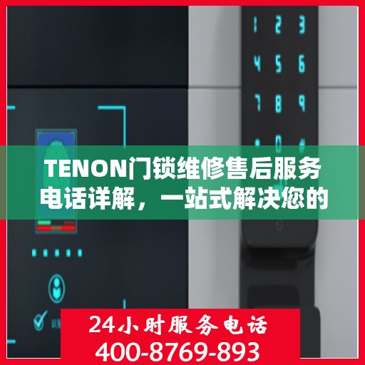 TENON门锁维修售后服务电话详解，一站式解决您的维修难题
