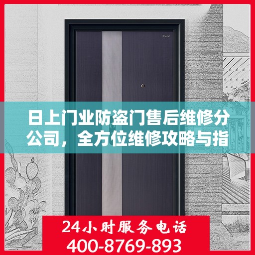 日上门业防盗门售后维修分公司，全方位维修攻略与指南